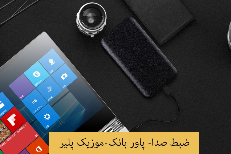 دستگاه ضبط صدا مخفی